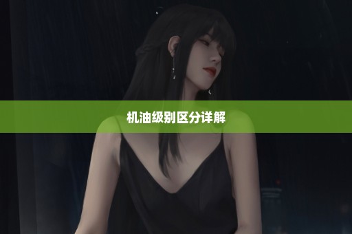 机油级别区分详解