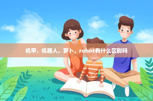 机甲，机器人，萝卜，robot有什么区别吗