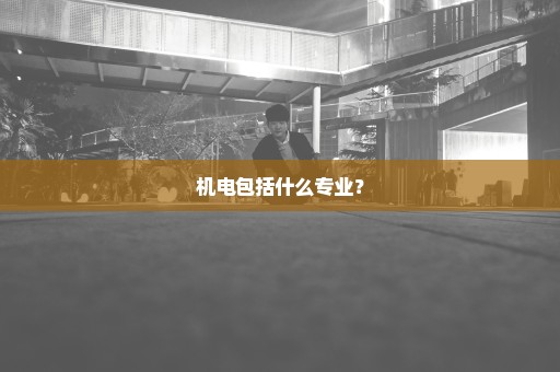 机电包括什么专业？