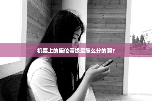 机票上的座位等级是怎么分的啊？