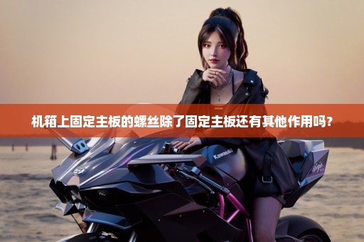 机箱上固定主板的螺丝除了固定主板还有其他作用吗？