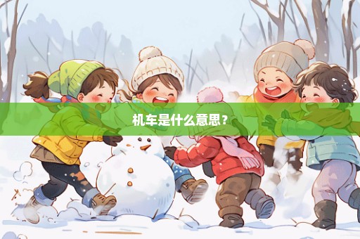 机车是什么意思？