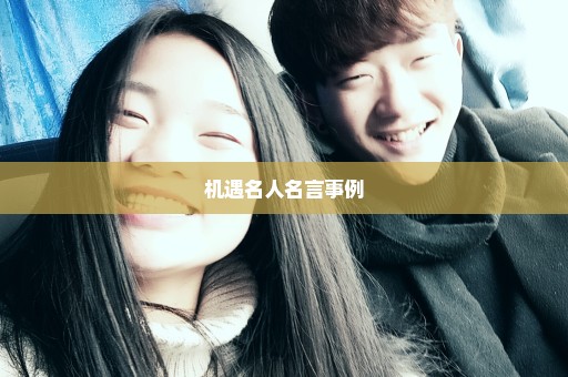 机遇名人名言事例