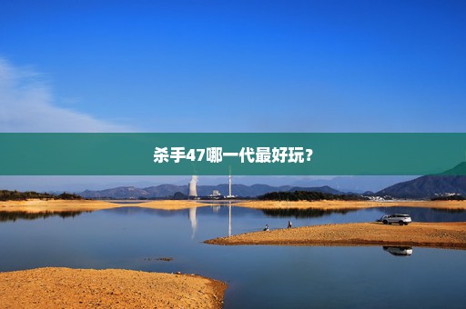 杀手47哪一代最好玩？