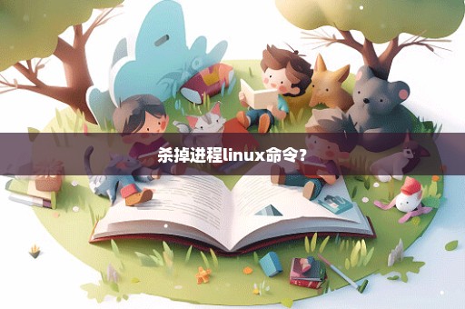 杀掉进程linux命令？