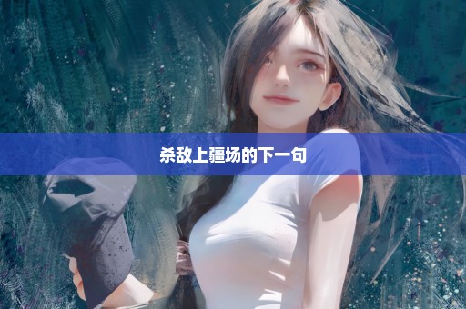 杀敌上疆场的下一句
