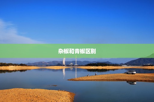 杂椒和青椒区别