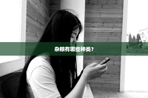 杂粮有哪些种类？