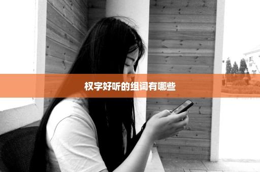 权字好听的组词有哪些