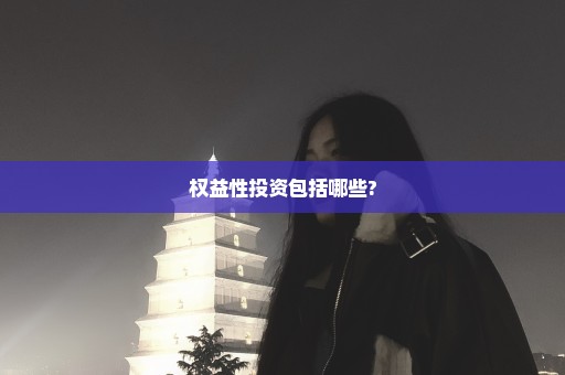 权益性投资包括哪些?
