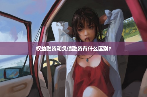 权益融资和负债融资有什么区别？