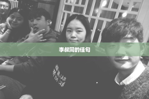 李叔同的佳句
