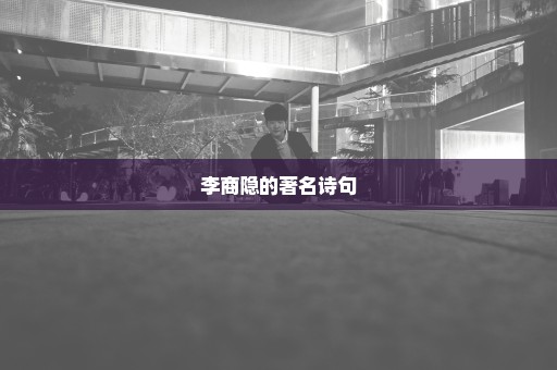 李商隐的著名诗句