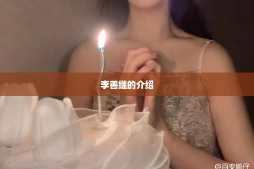 李善继的介绍