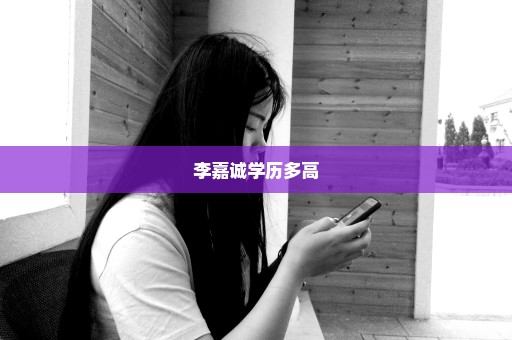 李嘉诚学历多高