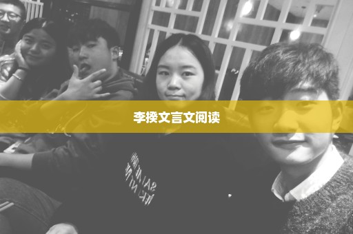 李揆文言文阅读