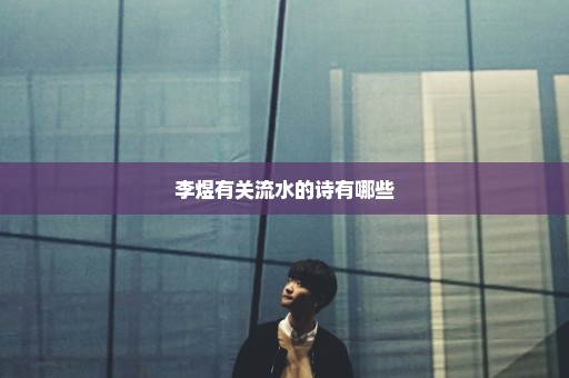 李煜有关流水的诗有哪些