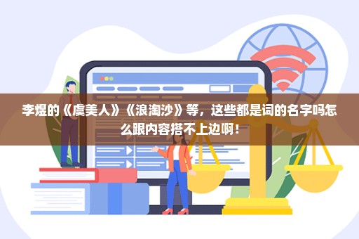 李煜的《虞美人》《浪淘沙》等，这些都是词的名字吗怎么跟内容搭不上边啊！