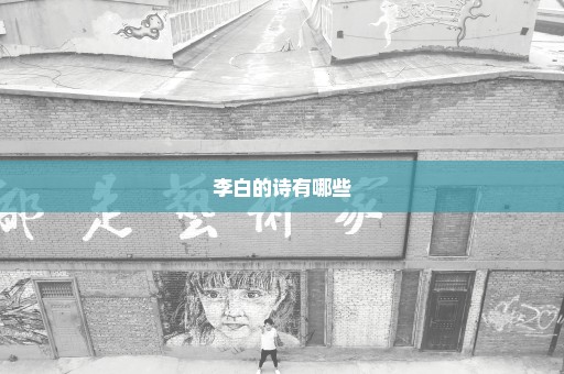 李白的诗有哪些