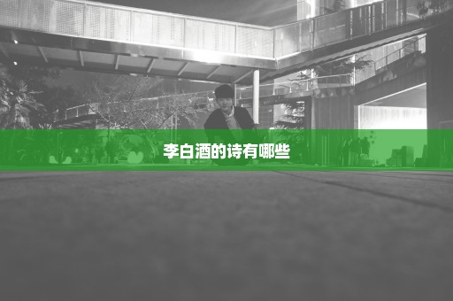 李白酒的诗有哪些