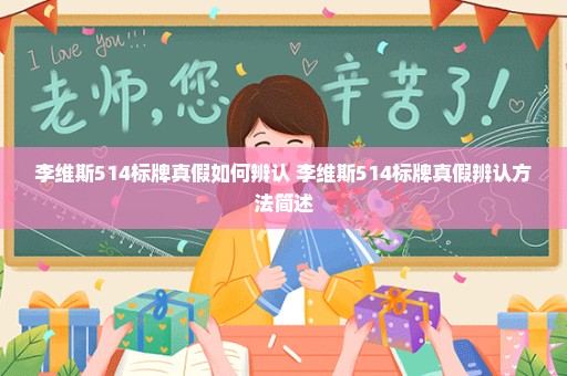 李维斯514标牌真假如何辨认 李维斯514标牌真假辨认方法简述