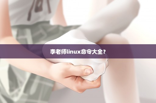 李老师linux命令大全？