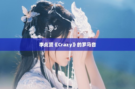 李贞贤《Crazy》的罗马音
