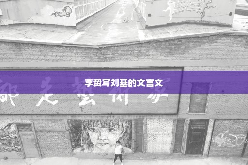 李贽写刘基的文言文
