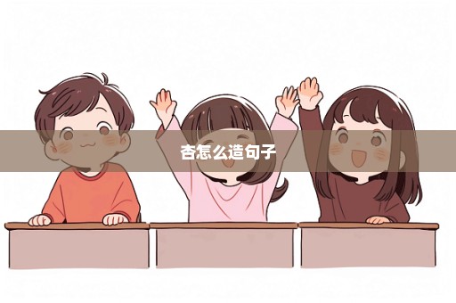 杏怎么造句子