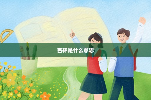 杏林是什么意思