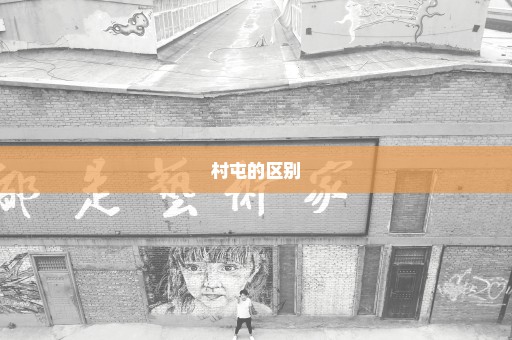 村屯的区别