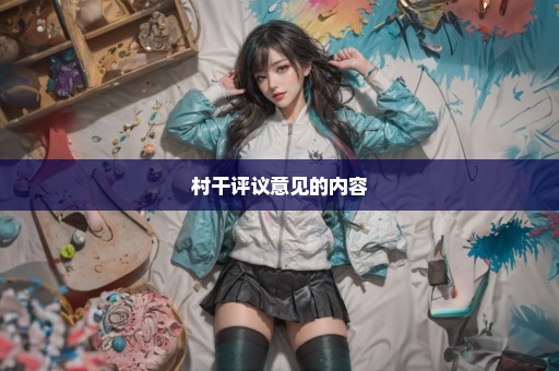 村干评议意见的内容