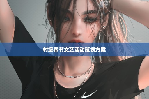 村级春节文艺活动策划方案