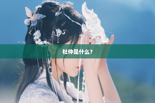 杜仲是什么？