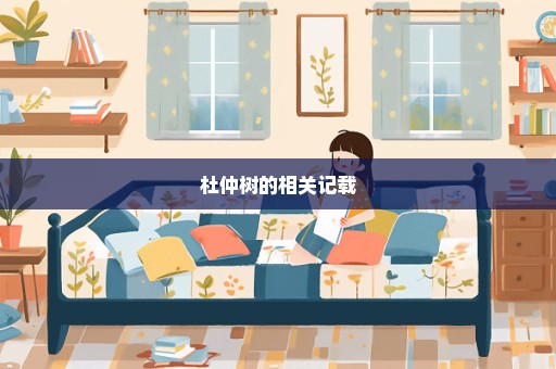 杜仲树的相关记载