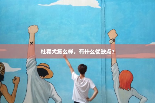 杜宾犬怎么样，有什么优缺点？