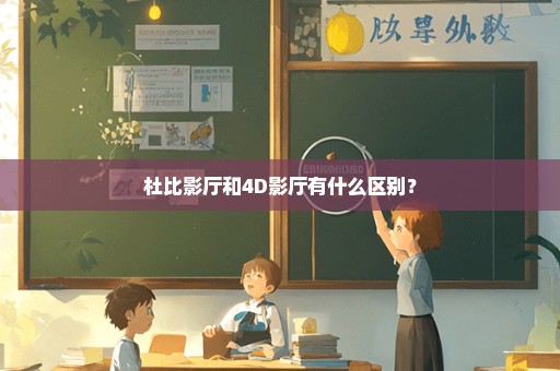 杜比影厅和4D影厅有什么区别？