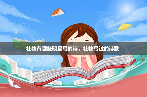 杜牧有哪些明星写的诗，杜牧写过的诗歌 