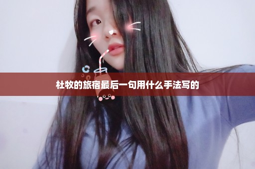 杜牧的旅宿最后一句用什么手法写的