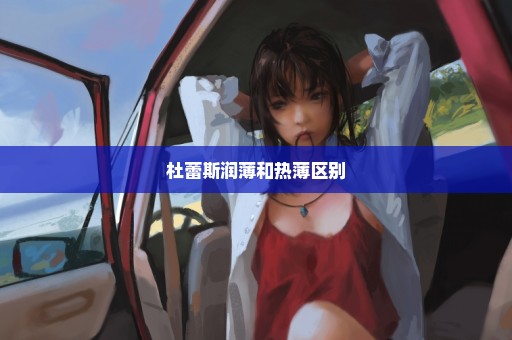 杜蕾斯润薄和热薄区别