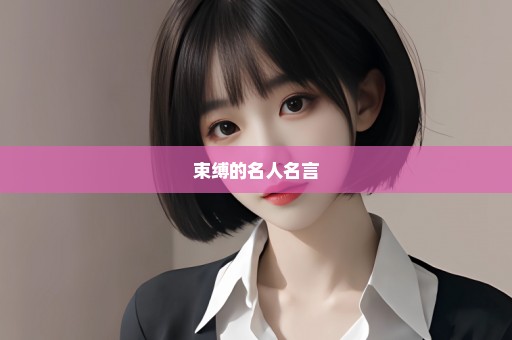 束缚的名人名言