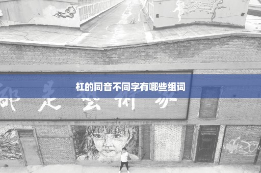 杠的同音不同字有哪些组词