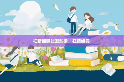杠精都唱过哪些歌，杠精经典 