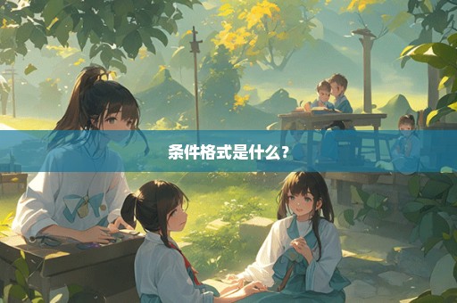 条件格式是什么？
