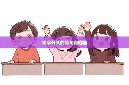 来字开头的诗句有哪些