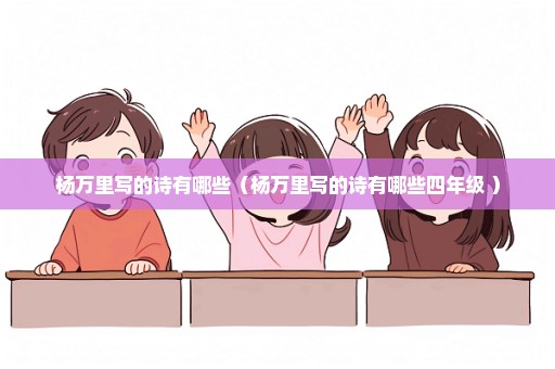 杨万里写的诗有哪些（杨万里写的诗有哪些四年级 ）