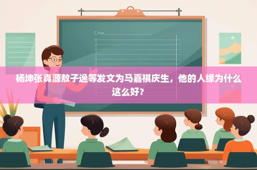 杨坤张真源敖子逸等发文为马嘉祺庆生，他的人缘为什么这么好？