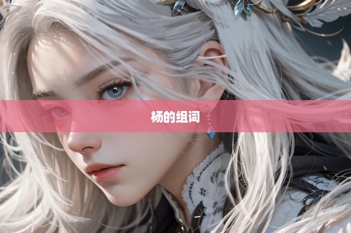 杨的组词