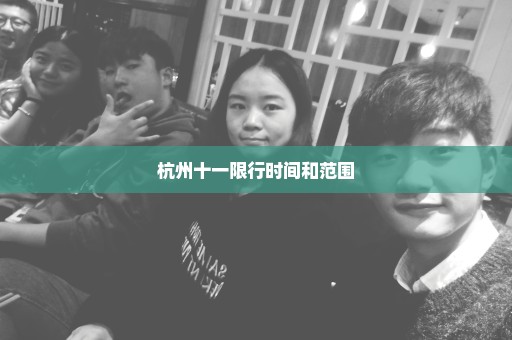 杭州十一限行时间和范围