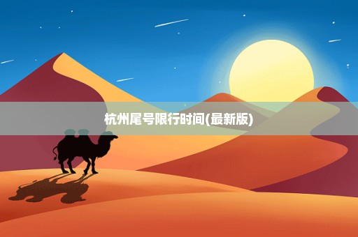 杭州尾号限行时间(最新版)
